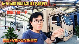 房车保温隔热层用什么材料，保温牢固安全很重要，带你了解一下【老金游记】