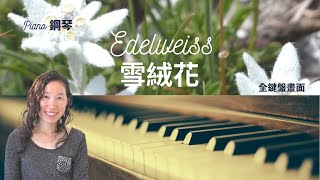 經典金曲【Edelweiss】雪絨花 | 鋼琴演奏示範 (簡易版) | MUSIC WISHES