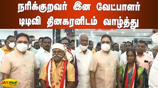 நரிக்குறவர் இன வேட்பாளர் டிடிவி தினகரனிடம் வாழ்த்து | TTV Dhinakaran AMMK Candidate