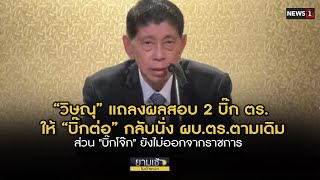 “วิษณุ” แถลงผลสอบ 2 บิ๊ก ตร.ให้ “บิ๊กต่อ” กลับนั่ง ผบ.ตร. : ยามเช้าริมเจ้าพระยา 21/06/2024 ช่วงที่1