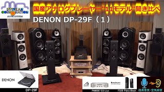 アナログプレーヤー11台聞き比べ（1） DENON DP-29F