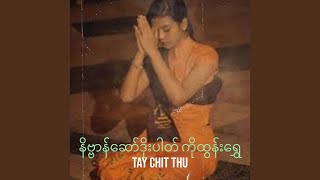 နိဗ္ဗာန်ဆော်ဒိုးပါတ် ကိုထွန်းရွှေ