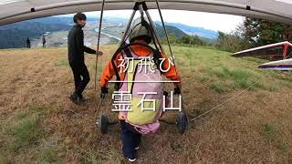 【初飛び】みどり！霊石山 2021.10.24