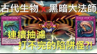 [ 遊戲王 Duel Links ] 歡樂。古代生物黑暗大法師 Paleozoic X Exodia