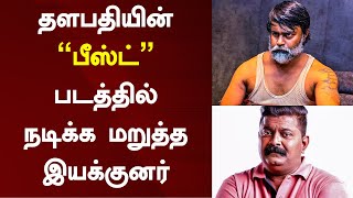 தளபதியின் “பீஸ்ட்” படத்தில் நடிக்க மறுத்த இயக்குனர் | Popular Tamil Director Rejected Beast Movie