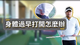 「高爾夫角度」下桿身體過早打開？試試這個練習！（20210703）