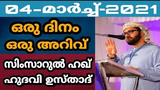 എങ്ങനെ നാളെ മഹ്ശറയിൽ ഒരേ സമയം ഇത്രയും ആളുകളുടെ വിചാരണ നടകുന്നത്??? ഉസ്താദ് സിംസാറുൽ ഹഖ് ഹുദവി