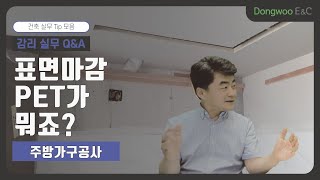 감리 실무 Q&A Ι 주방가구공사_표면마감 PET가 뭐죠?