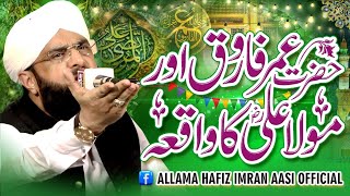 Hazrat Ali R.A or Hazrat Umar R.A ka Waqia Imran Aasi 2024/By Hafiz Imran Aasi Official 1