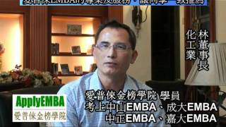 林先生/化工業, 考上中山EMBA、成大EMBA、中正EMBA、嘉大EMBA經驗分享