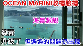 康城最「嗨」OCEAN MARINI驗樓｜激靚海景成焦點！貼紙極少本應極高分｜但玻璃老問題仍是常出現！扣分了！