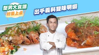 【好菜上桌 張秋永】出乎義料雙味明蝦｜型男大主廚