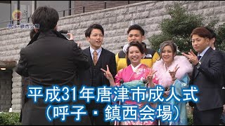 平成31年唐津市成人式（呼子・鎮西会場）