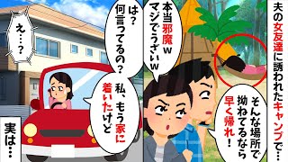 夫の女友達に誘われ山奥のキャンプに行くと夫と女友達が「そこで拗ねてるなら早く帰れよ！」→私「は？もう家についたけど？」実は...w【2ch修羅場スレ・ゆっくり解説】