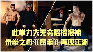 此拳力大无穷招招狠辣，泰拳之母《昂拳》再现江湖！