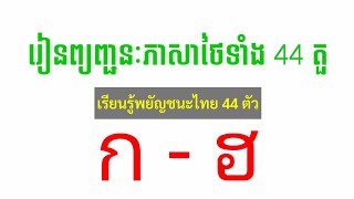 Learn Thai khmer - រៀនព្យញ្ជនៈភាសាថៃទាំង 44 តួ Learn the 44 Thai alphabets