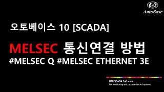 오토베이스10 MELSEC 통신 연결 방법