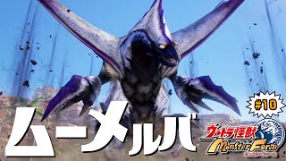 【ウルトラ怪獣モンスターファーム】伝説のムーとの融合ムーメルバ育成！完全新作モンスターファームを全力で楽しめ！#10