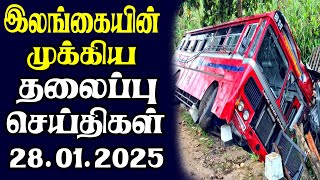 இன்றைய தலைப்புச் செய்திகள் | 28.01.2025 | Today Sri Lanka Tamil News | Tamil oli Tamil Morning News