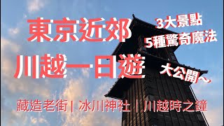 東京近郊川越一日遊｜3大景點｜5種魔法大公開｜藏造老街｜冰川神社｜川越時之鐘