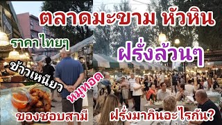 ตลาดนัดมะขาม​หัวหิน​ อาหารหลากหลาย​ ราคาไทยๆ​แต่ฝรั่งล้วน​ๆ เป็นไปได้งัย?ใครไม่เคยต้องลอง|03.02.2025