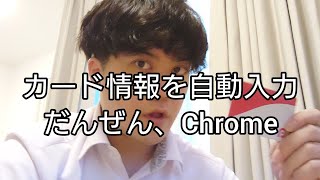 だんぜん、Chrome／クレジットカード情報の自動入力篇