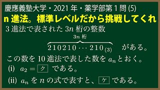 福田の数学〜慶應義塾大学2021年薬学部第１問(5)〜n進法と等比数列