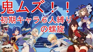 【原神】ガチャ禁止！初期キャラ６人縛りの螺旋4【無課金】