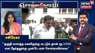 Sollathigaram | தகுதி வாய்ந்த மகளிருக்கு மட்டும் தான் ரூ.1000 என முன்பே ஏன் சொல்லவில்லை - சசிரேகா