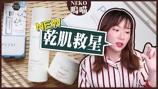 醫美雷射保養保濕急救新招！極潤抗老超級安瓶的3種用法 ft. pezri 派翠｜NeKo嗚喵🎁開箱