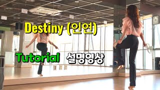 Destiny (인연)/ Tutorial/ 설명영상