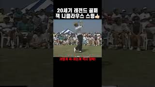 레전드 of 레전드 잭 니클라우스 스윙 영상! #shorts