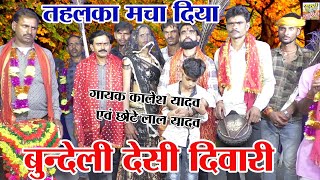 बुंदेली देसी दिवारी !! तहलका मचा दिया !! गायक कालेश यादव एवं छोटे लाल यादव