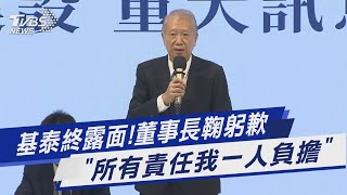 基泰終露面!董事長鞠躬歉 「所有責任我一人負擔」｜TVBS新聞 @TVBSNEWS01