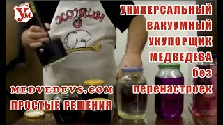 Универсальный вакуумный укупорщик без перенастроек