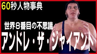 【1分】アンドレ・ザ・ジャイアント【60秒人物事典】