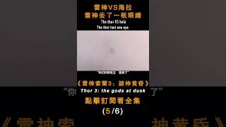 雷神VS海拉，雷神丟了一隻眼睛#shorts #漫威