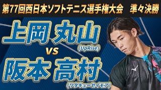 第77回西日本ソフトテニス選手権大会 上岡・丸山(UpRise)vs阪本・高村(ワタキューセイモア)【ソフトテニス】