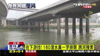 復興客機墜河／往下游找！160潛水員一字排開　跨河搜索