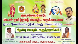 திருச்செங்கோடு⭐STAR தமிழ்நாடு ஜோதிட அறக்கட்டளை நடத்தும் சிறப்பு ஜோதிட கருத்தரங்கம் 28-12-2024