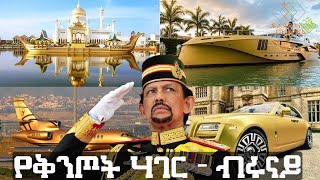 የቅንጦት ሃገር - ብሩናይ!