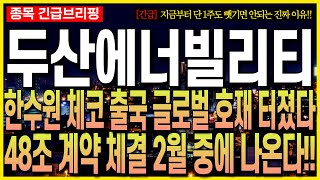 [두산에너빌리티 주가 전망] 한수원 체코 출국 글로벌 호재 터졌다!! 48조 계약 체결 2월 중에 나온다!! 지금부터 단 1주도 뺏기면 안되는 진짜 이유!! 최프로