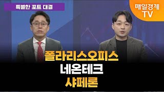 [특별한 포트 대결] 스치면 상한가/ 상한가/ 상한가/ 특별한 포트 대결/ 김민성 주머니매니저/ 조선일 MBN골드매니저/ 박춘현 주머니매니저/ 매일경제TV