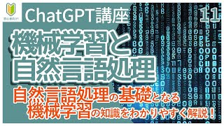 【ChatGPT講座】11.機械学習とNLP(自然言語処理）との関りについて解説