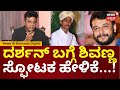 Actor Shivarajkumar On Darshan Case | ದರ್ಶನ್ ಕೇಸ್​ ಆದಾಗ, ಅವರ ಮಗನನ್ನ ನೋಡಿ ಬೇಸರವಾಯ್ತು