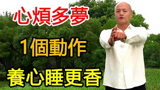 心火旺，多夢睡不好，1個動作每天5分鐘，降火養心，睡更香！【武醫張鵬養生】