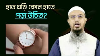 হাত ঘড়ি কোন হাতে পড়া উচিত? শায়খ আহমাদুল্লাহ্। বাংলা ওয়াজ।