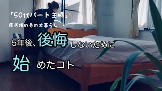 「50代パート主婦」同居嫁の身の丈暮らし/後悔しないために始めたコトのお話しです。