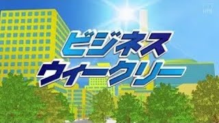 ビジネスウィークリー　【2024年9月5日放送回】