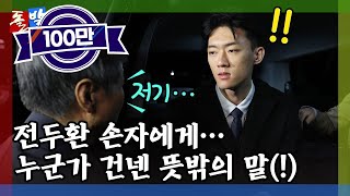 [돌발영상] 서로 다른 길 (광주로 향한 전두환 손자 \